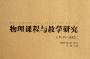 物理課程與教學研究 物理課程與教學研究