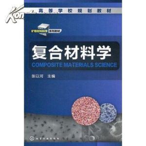 《複合材料學》 《複合材料學》