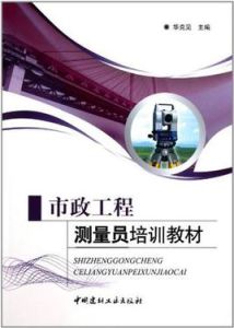 市政工程測量員培訓教材 市政工程測量員培訓教材