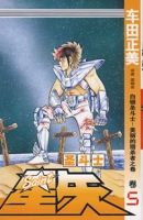 聖鬥士星矢5 聖鬥士星矢5