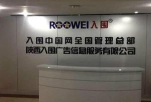 陝西入圍廣告信息服務有限公司 陝西入圍廣告信息服務有限公司
