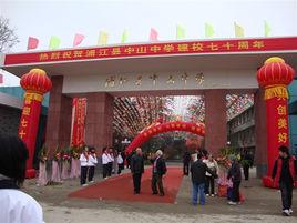 浦江縣中山中學 浦江縣中山中學