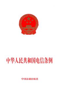 中華人民共和國電信條例