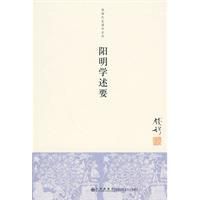 《陽明學述要》