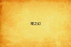理之幻 理之幻