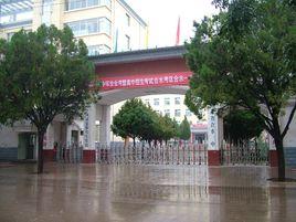 合水縣第一中學 合水縣第一中學