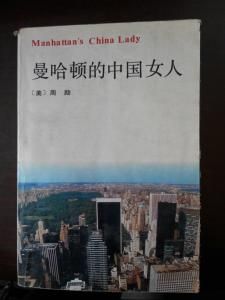 曼哈頓的中國女人 曼哈頓的中國女人
