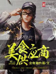 美食供應商[小說]