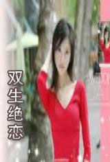 雙生絕戀 雙生絕戀