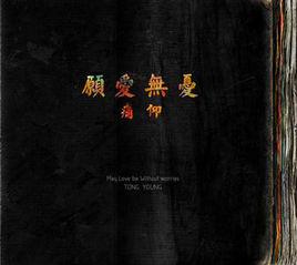 戴著鐐銬起舞 戴著鐐銬起舞