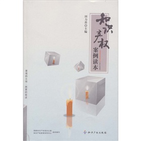 智慧財產權案例讀本