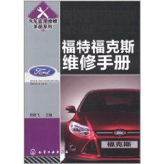 福特福克斯維修手冊