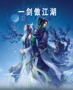 一劍傲江湖 一劍傲江湖