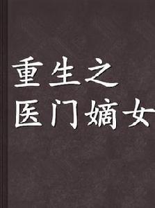 重生之醫門嫡女 重生之醫門嫡女