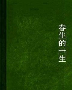 春生的一生 春生的一生