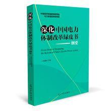 深化中國電力體制改革綠皮書 深化中國電力體制改革綠皮書