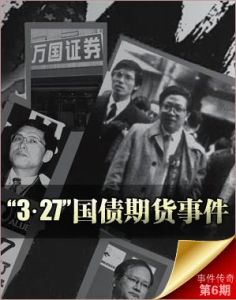 國債327事件 國債327事件