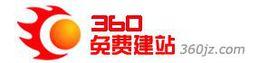 360免費建站