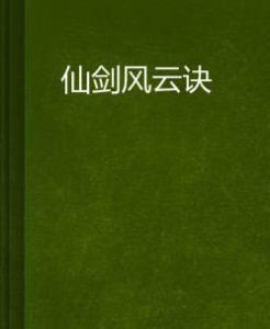 仙劍風雲訣 仙劍風雲訣