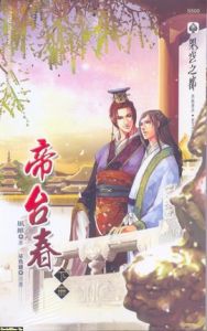 帝台春 帝台春