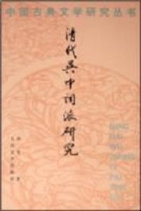 清代吳中詞派研究 清代吳中詞派研究