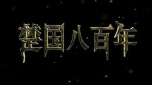 楚國八百年 楚國八百年