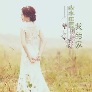 山水田園我的家 山水田園我的家