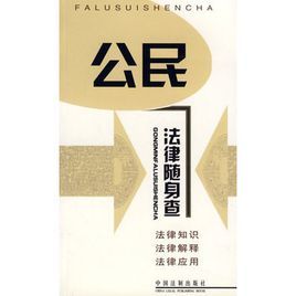 公民法律隨身查 公民法律隨身查