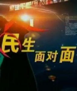 民生面對面 民生面對面