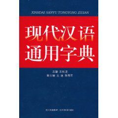現代漢語通用字典