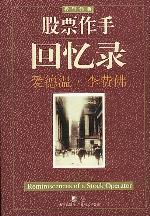 《股票作手回憶錄》