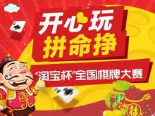 淘寶杯全國棋牌大賽