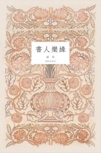書人樂緣 書人樂緣