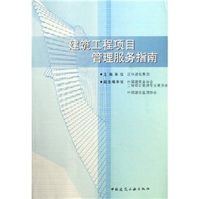 建築工程項目管理服務指南