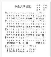 中山大學校歌 中山大學校歌