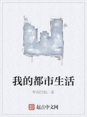我的都市生活 我的都市生活