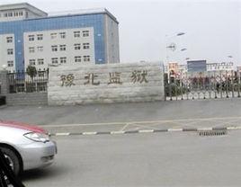 豫北監獄 豫北監獄