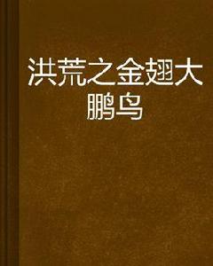 洪荒之金翅大鵬鳥 洪荒之金翅大鵬鳥