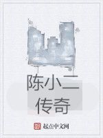 陳小二傳奇 陳小二傳奇