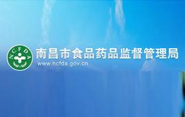 南昌市食品藥品監督管理局 南昌市食品藥品監督管理局