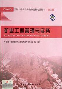 礦業工程管理與實務[全國一級建造師執業資格考試用書]