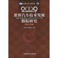 2009世界汽車技術發展跟蹤研究 2009世界汽車技術發展跟蹤研究
