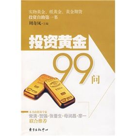 《投資黃金99問》 《投資黃金99問》