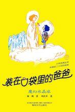 裝在口袋裡的爸爸