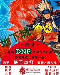 地下城和勇士 地下城和勇士