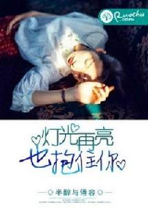 燈光再亮,也抱住你 燈光再亮,也抱住你