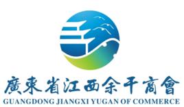 廣東省江西餘干商會 廣東省江西餘干商會