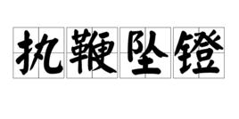 執鞭墜鐙 執鞭墜鐙