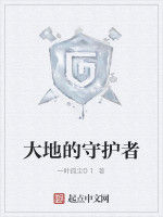 大地的守護者
