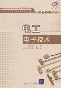 電工電子技術[電工電子技術2011年清華大學出版社]